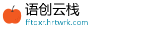 语创云栈